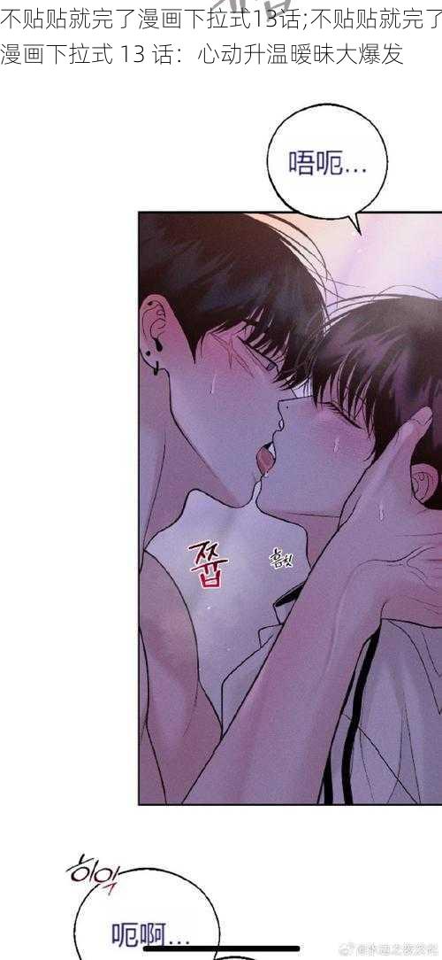 不贴贴就完了漫画下拉式13话;不贴贴就完了漫画下拉式 13 话:心动升温暧昧大爆发