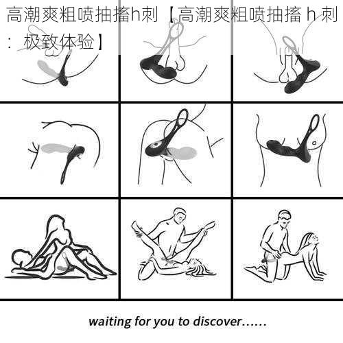 高潮爽粗喷抽搐h刺【高潮爽粗喷抽搐 h 刺:极致体验】