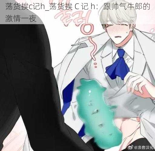荡货挨c记h_荡货挨 C 记 h:跟帅气牛郎的激情一夜