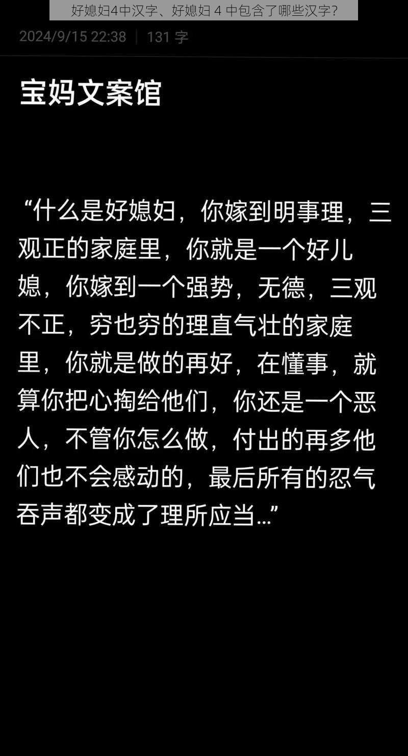 好媳妇4中汉字、好媳妇 4 中包含了哪些汉字?