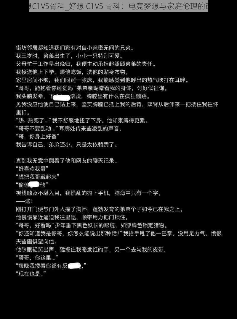 好想C1V5骨科_好想 C1V5 骨科:电竞梦想与家庭伦理的碰撞