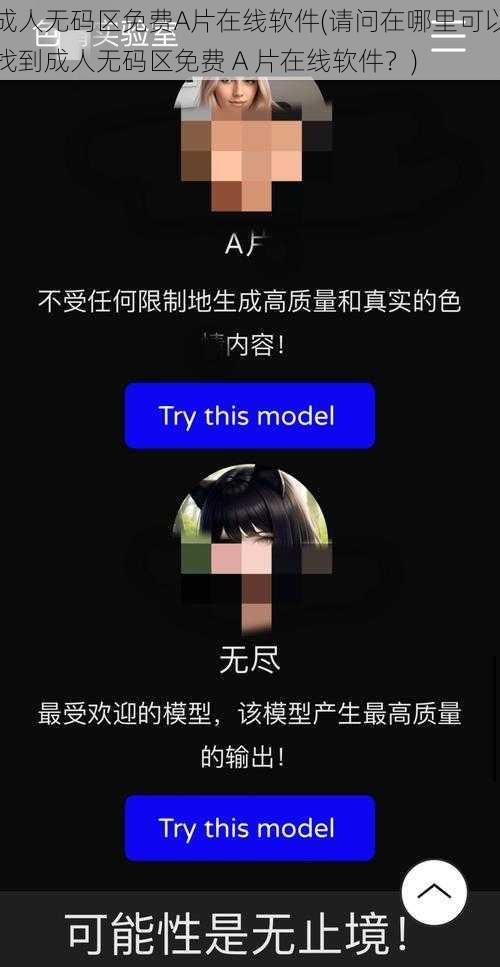 成人无码区免费A片在线软件(请问在哪里可以找到成人无码区免费 A 片在线软件?)