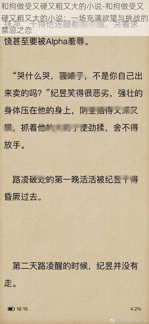 和拘做受又硬又粗又大的小说-和拘做受又硬又粗又大的小说:一场充满欲望与挑战的禁忌之恋