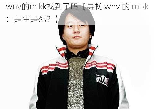 wnv的mikk找到了吗【寻找 wnv 的 mikk:是生是死?】