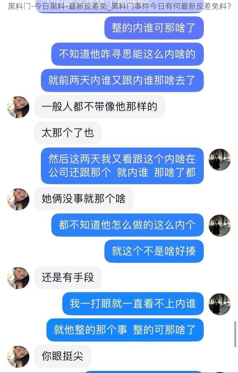 黑料门-今日黑料-最新反差免_黑料门事件今日有何最新反差免料?