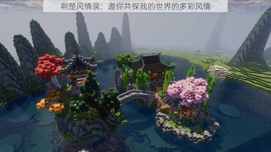 荆楚风情录:邀你共探我的世界的多彩风情