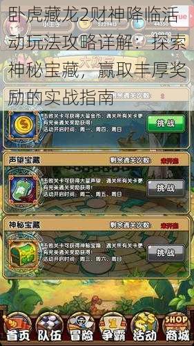 卧虎藏龙2财神降临活动玩法攻略详解:探索神秘宝藏,赢取丰厚奖励的实战指南