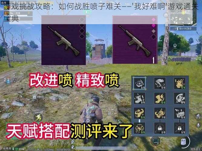 游戏挑战攻略:如何战胜喷子难关——'我好难啊'游戏通关宝典