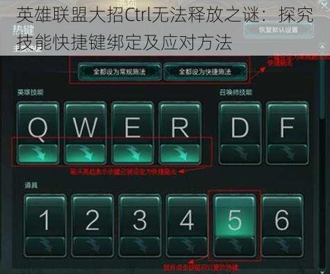 英雄联盟大招Ctrl无法释放之谜:探究技能快捷键绑定及应对方法