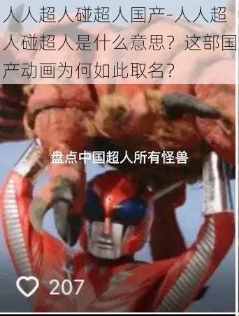 人人超人碰超人国产-人人超人碰超人是什么意思?这部国产动画为何如此取名?
