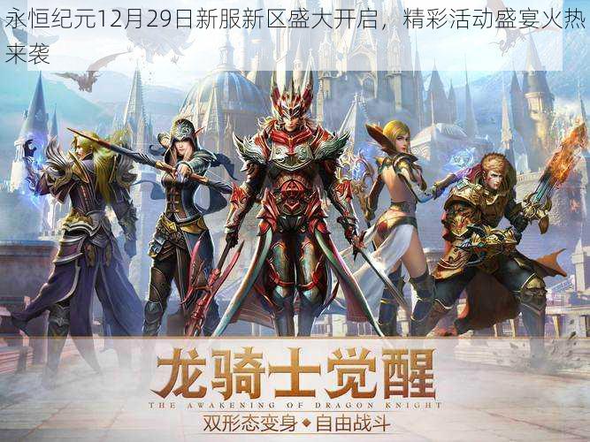 永恒纪元12月29日新服新区盛大开启,精彩活动盛宴火热来袭