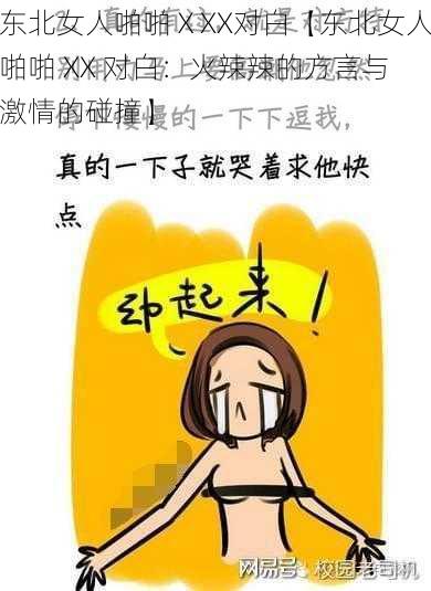 东北女人啪啪ⅩXX对白【东北女人啪啪 XX 对白:火辣辣的方言与激情的碰撞】