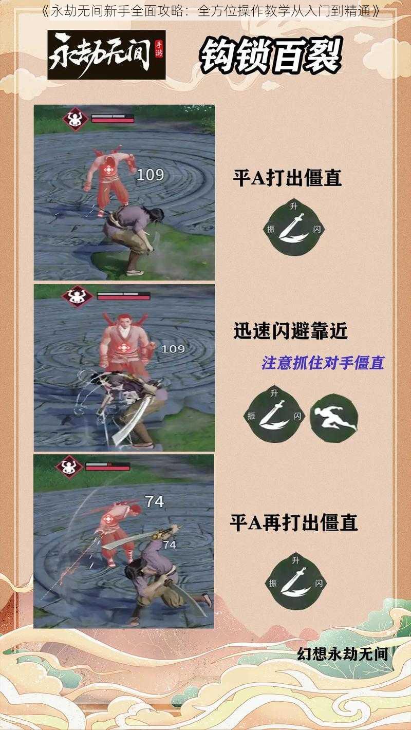 《永劫无间新手全面攻略:全方位操作教学从入门到精通》