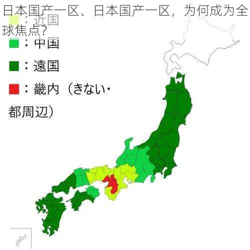 日本国产一区、日本国产一区，为何成为全球焦点？