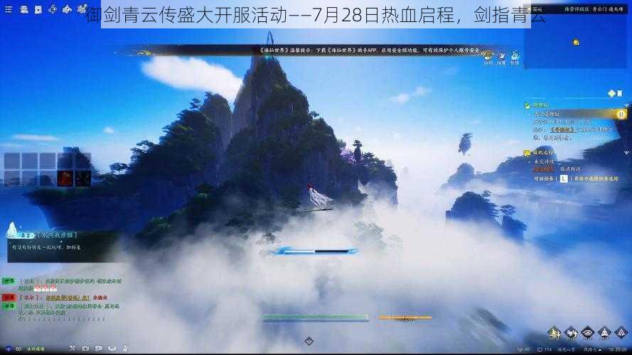 御剑青云传盛大开服活动——7月28日热血启程,剑指青云