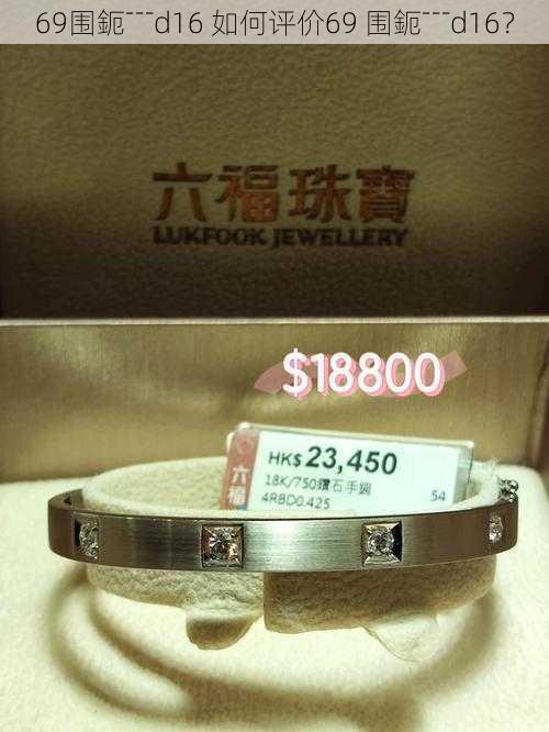 69围鈪﹉d16 如何评价69 围鈪﹉d16?