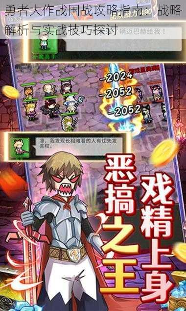 勇者大作战国战攻略指南:战略解析与实战技巧探讨