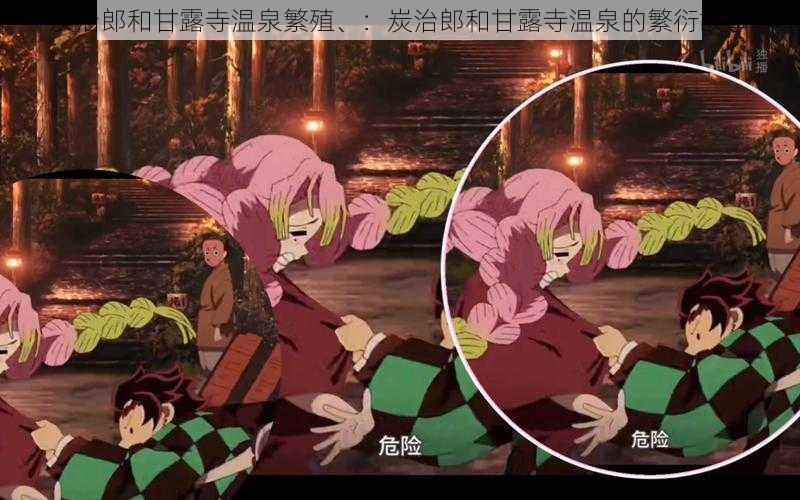炭治郎和甘露寺温泉繁殖、:炭治郎和甘露寺温泉的繁衍故事