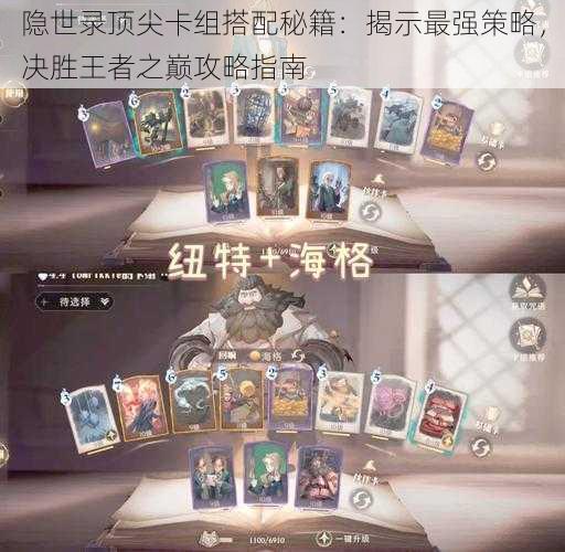 隐世录顶尖卡组搭配秘籍:揭示最强策略,决胜王者之巅攻略指南