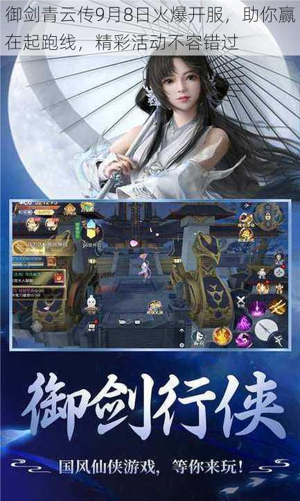 御剑青云传9月8日火爆开服,助你赢在起跑线,精彩活动不容错过