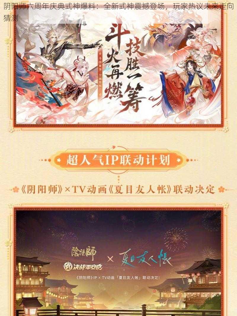 阴阳师六周年庆典式神爆料:全新式神震撼登场,玩家热议未来走向猜测