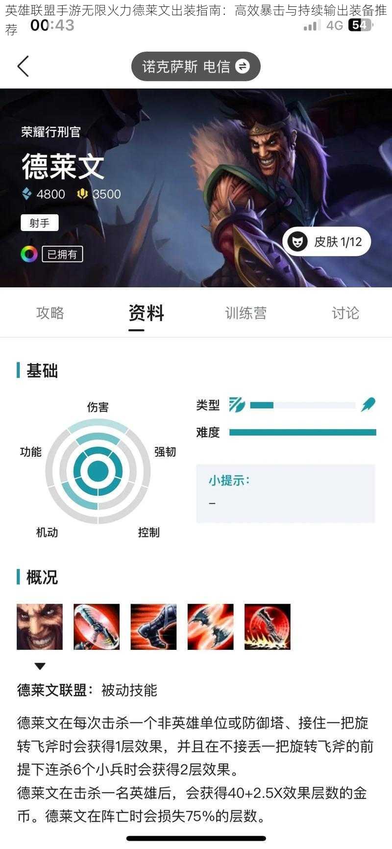 英雄联盟手游无限火力德莱文出装指南:高效暴击与持续输出装备推荐