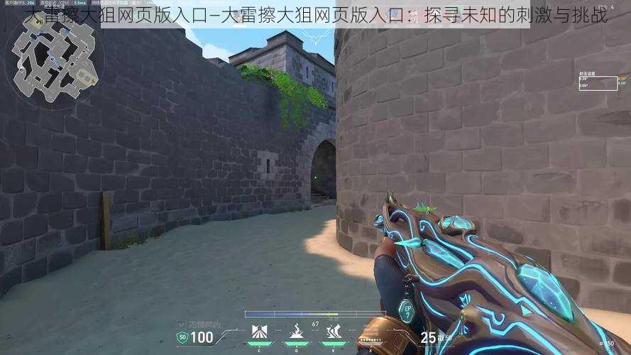 大雷擦大狙网页版入口—大雷擦大狙网页版入口:探寻未知的刺激与挑战