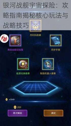 银河战舰宇宙探险:攻略指南揭秘核心玩法与战略技巧