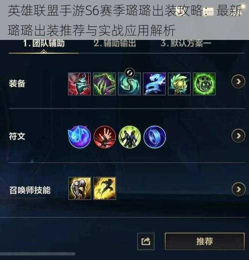 英雄联盟手游S6赛季璐璐出装攻略:最新璐璐出装推荐与实战应用解析