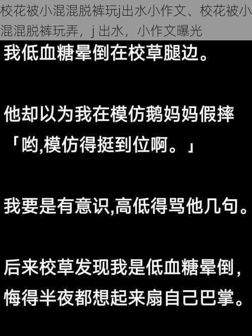 校花被小混混脱裤玩j出水小作文、校花被小混混脱裤玩弄,j 出水,小作文曝光