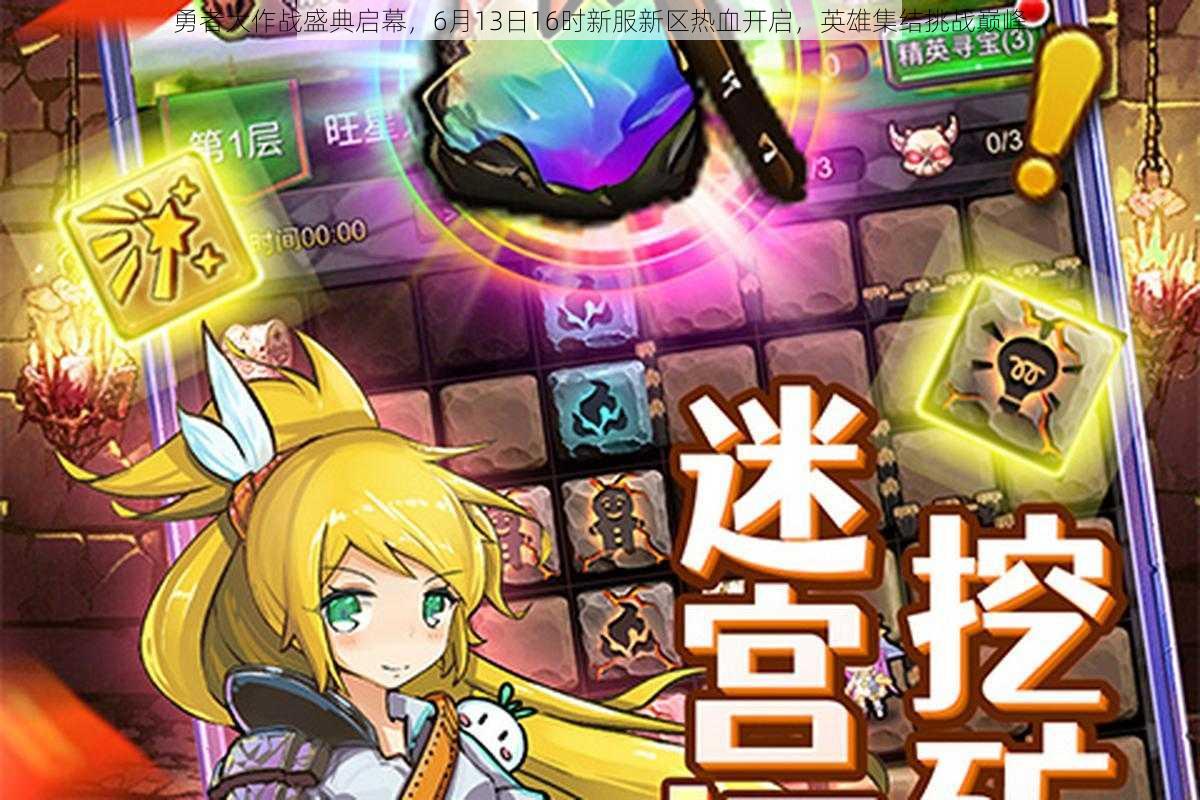 勇者大作战盛典启幕，6月13日16时新服新区热血开启，英雄集结挑战巅峰