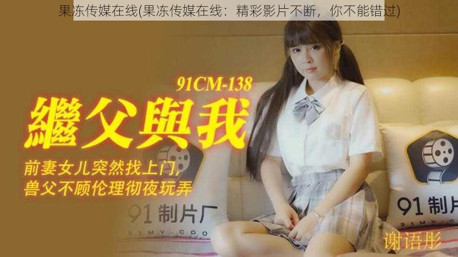 果冻传媒在线(果冻传媒在线:精彩影片不断,你不能错过)