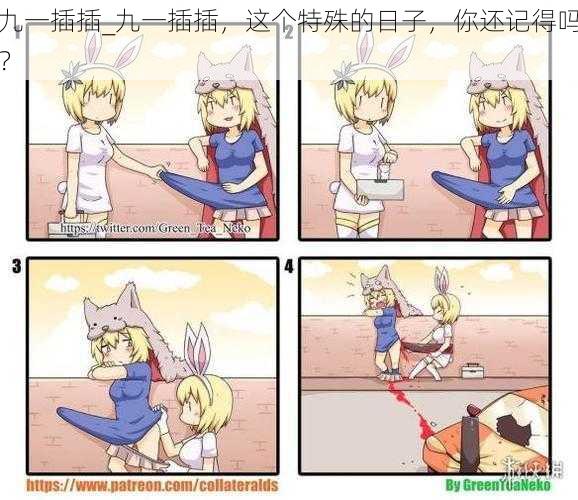 九一插插_九一插插,这个特殊的日子,你还记得吗?