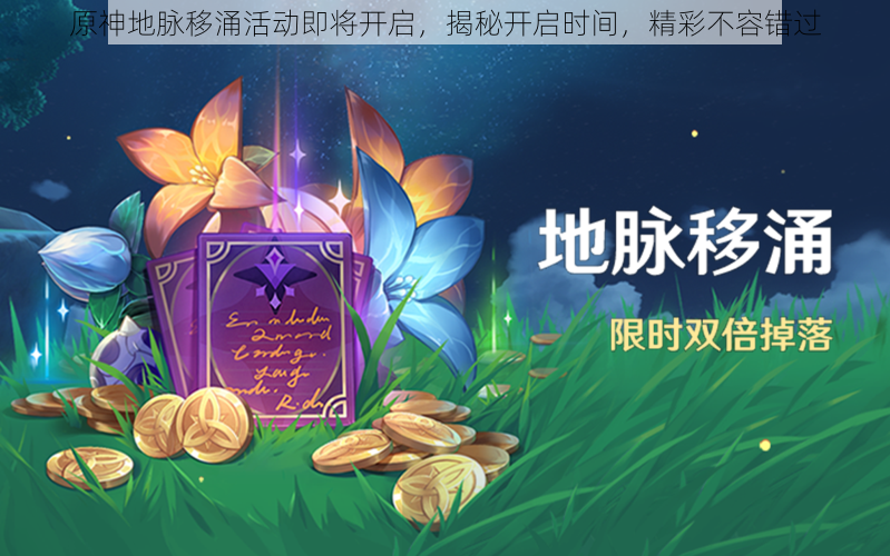 原神地脉移涌活动即将开启,揭秘开启时间,精彩不容错过