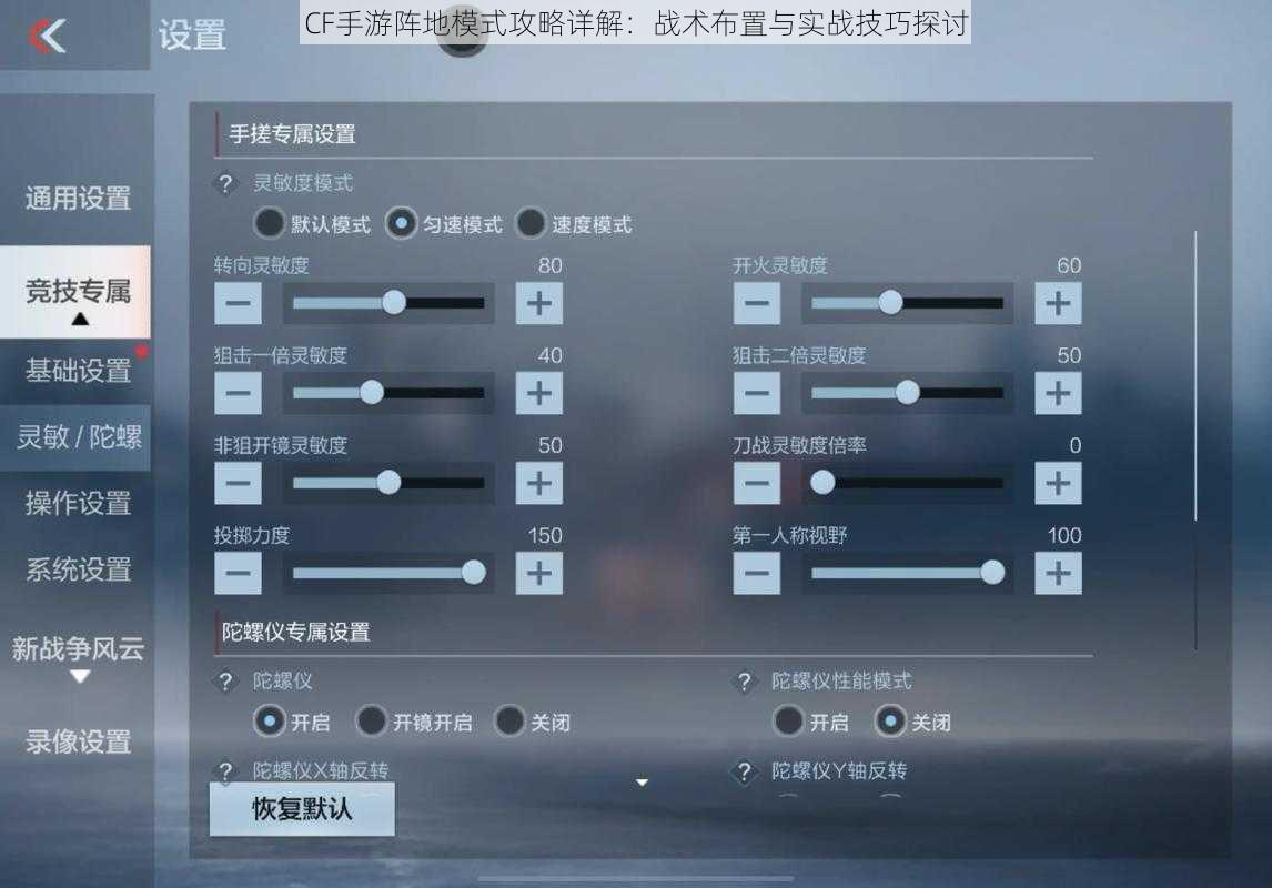 CF手游阵地模式攻略详解:战术布置与实战技巧探讨