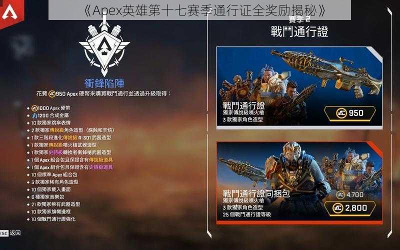 《Apex英雄第十七赛季通行证全奖励揭秘》