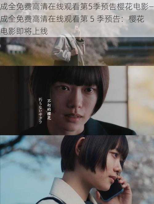 成全免费高清在线观看第5季预告樱花电影—成全免费高清在线观看第 5 季预告:樱花电影即将上线