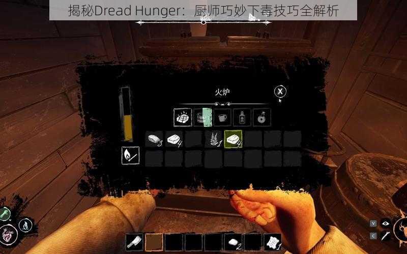 揭秘Dread Hunger:厨师巧妙下毒技巧全解析