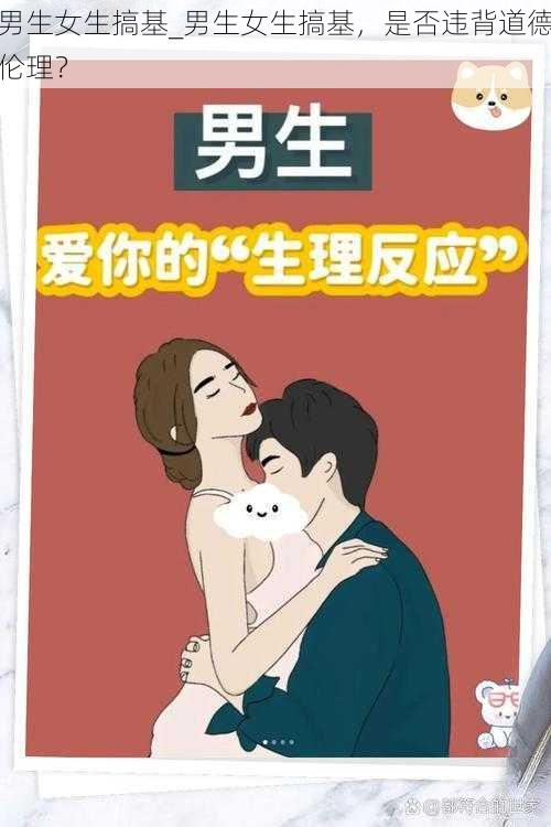 男生女生搞基_男生女生搞基,是否违背道德伦理?