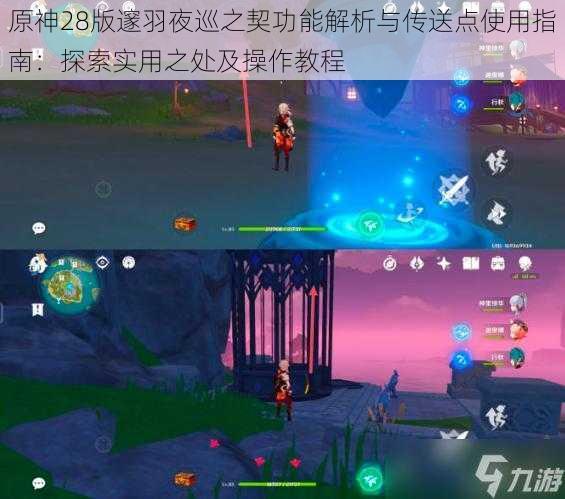 原神28版邃羽夜巡之契功能解析与传送点使用指南:探索实用之处及操作教程