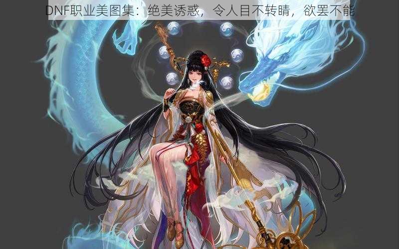 DNF职业美图集:绝美诱惑,令人目不转睛,欲罢不能