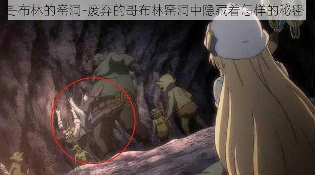 哥布林的窑洞-废弃的哥布林窑洞中隐藏着怎样的秘密?