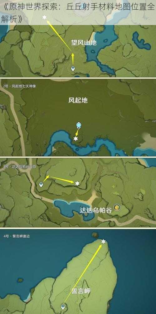 《原神世界探索:丘丘射手材料地图位置全解析》