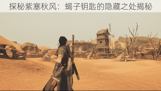 探秘紫塞秋风:蝎子钥匙的隐藏之处揭秘