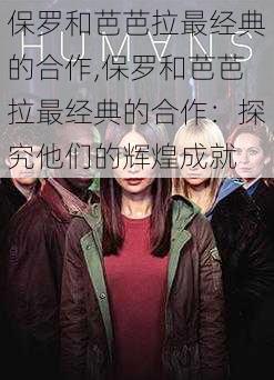 保罗和芭芭拉最经典的合作,保罗和芭芭拉最经典的合作:探究他们的辉煌成就