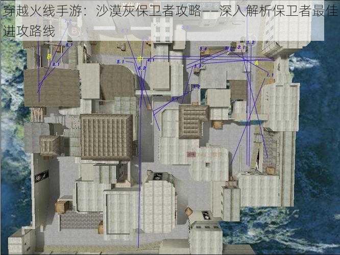 穿越火线手游:沙漠灰保卫者攻略——深入解析保卫者最佳进攻路线
