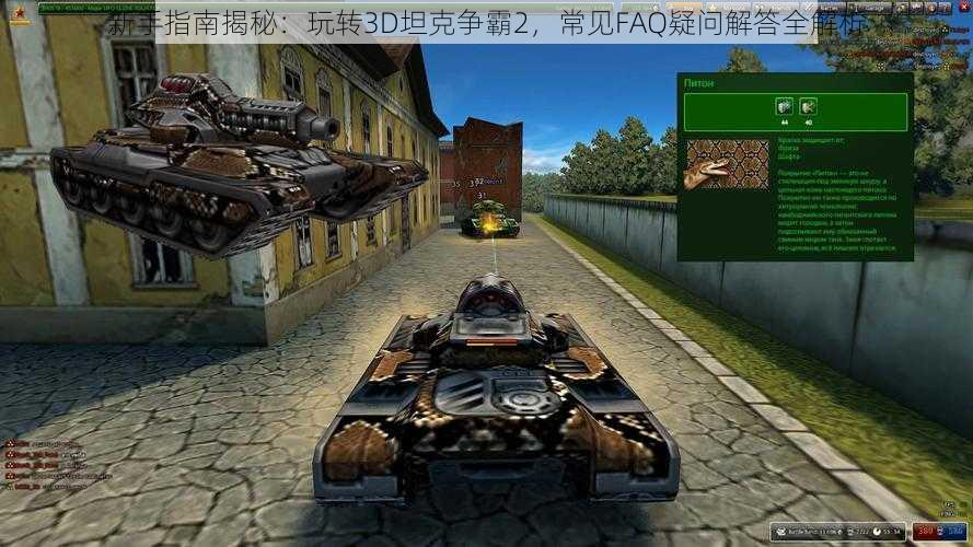 新手指南揭秘:玩转3D坦克争霸2,常见FAQ疑问解答全解析