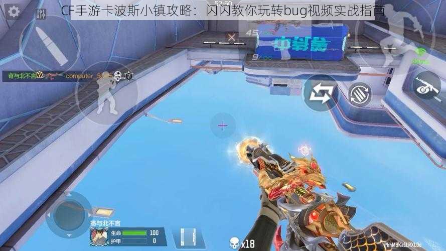 CF手游卡波斯小镇攻略:闪闪教你玩转bug视频实战指南
