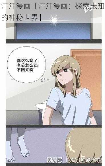 汗汗漫画【汗汗漫画:探索未知的神秘世界】