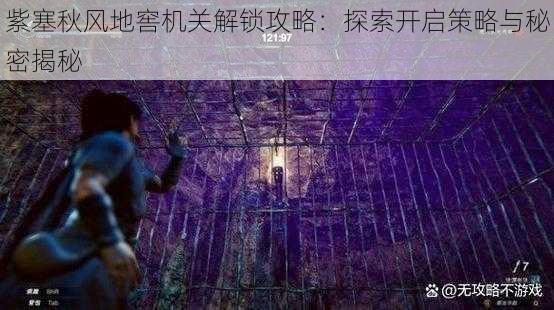 紫塞秋风地窖机关解锁攻略:探索开启策略与秘密揭秘